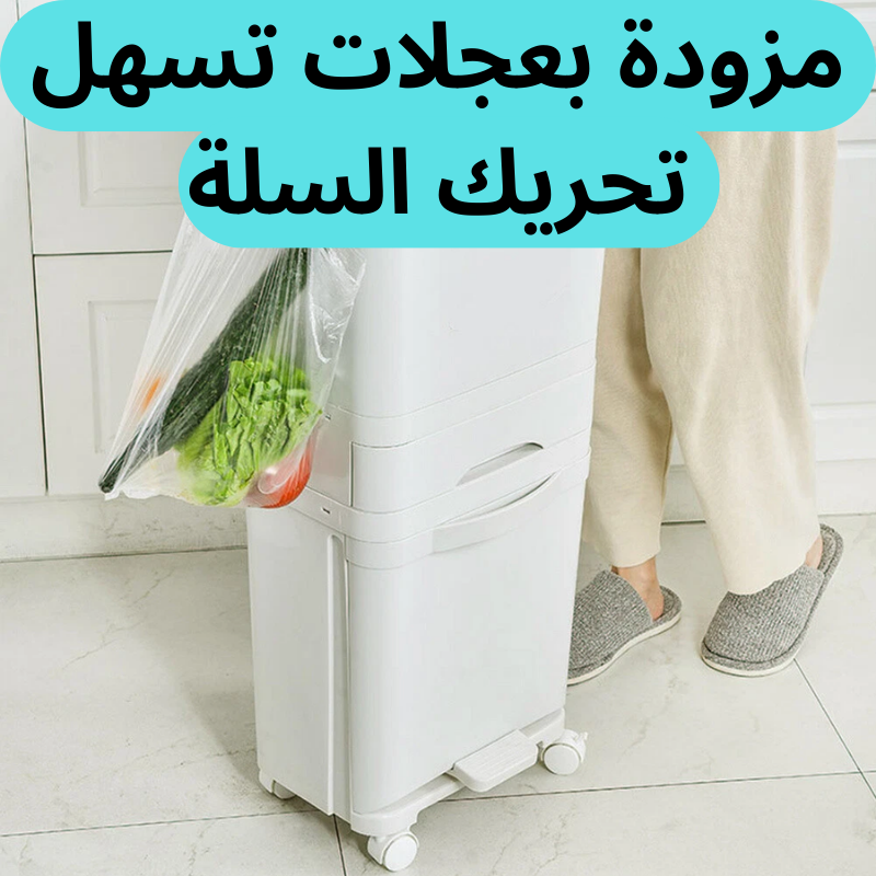 سلة مطبخ ذكية