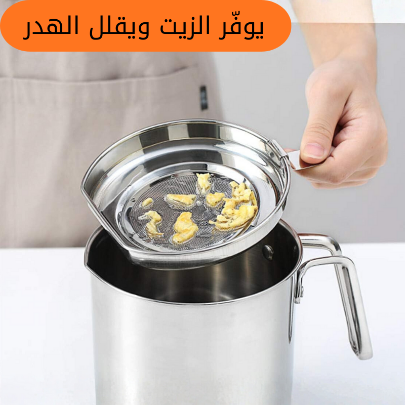 وعاء تصفية وحفظ الزيت