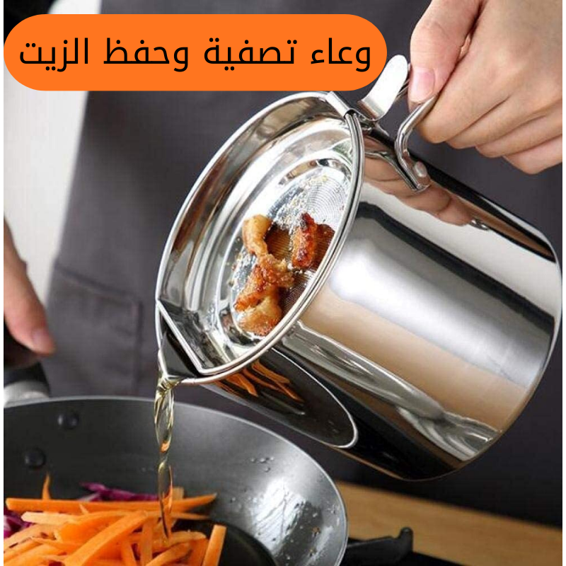 وعاء تصفية وحفظ الزيت