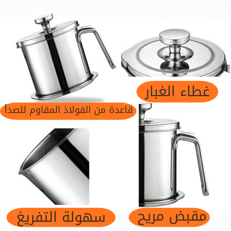 وعاء تصفية وحفظ الزيت