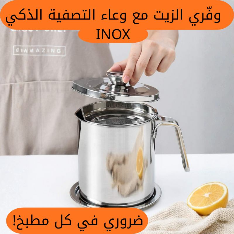 وعاء تصفية وحفظ الزيت